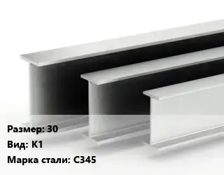 Двутавровая балка 30 К1 С345